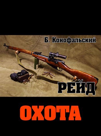Обложка книги РЕЙД. ОХОТА. Книга третья.