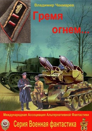 Обложка книги Гремя огнем
