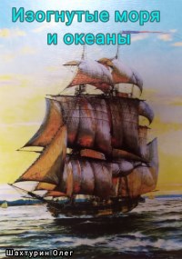 Обложка книги Изогнутые моря и океаны: Становление капитаном