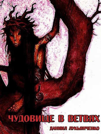 Обложка книги Чудовище в ветвях