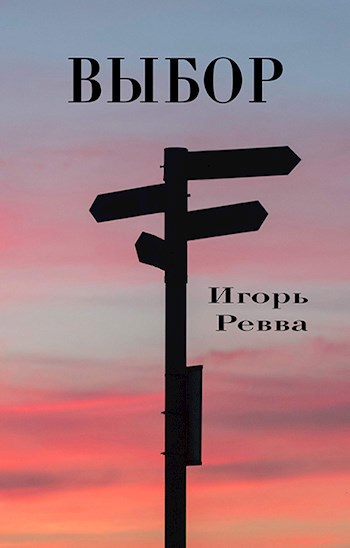Обложка книги Выбор