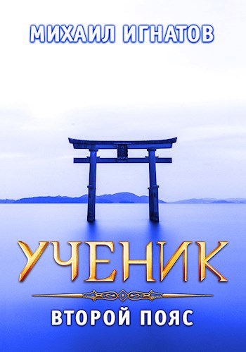 Обложка книги Ученик. Второй пояс