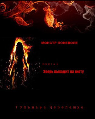 Обложка книги Монстр поневоле. Книга 2. Зверь выходит на охоту