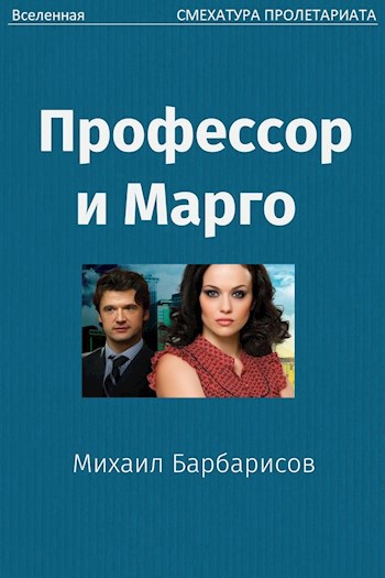 Обложка книги Профессор и Марго