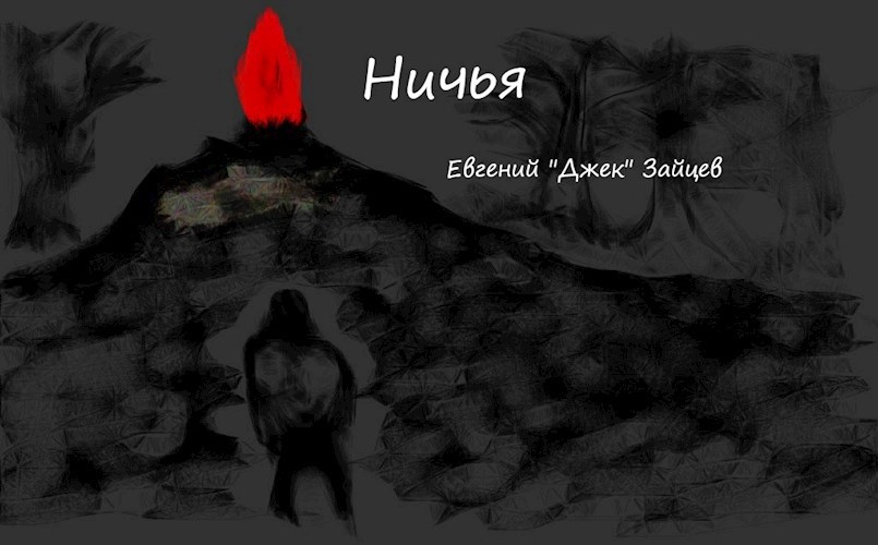 Обложка книги Ничья