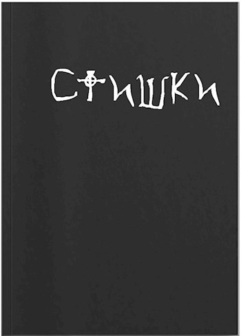 Обложка книги Стишки на все случаи жизни, собственного производства