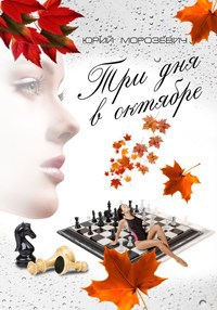 Обложка книги Три дня в октябре