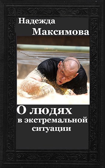 Обложка книги О людях в экстремальной ситуации
