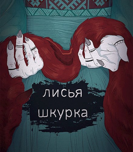 Обложка книги Лисья шкурка