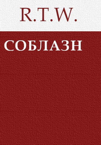 Обложка книги Соблазн