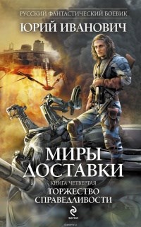 Обложка книги Торжество справедлиости (МД-7)