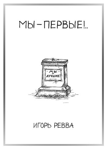 Обложка книги Мы — первые!..