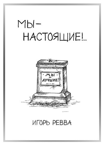 Обложка книги Мы — настоящие!..