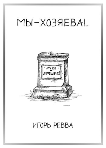 Обложка книги Мы — хозяева!..
