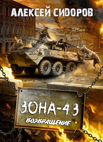 Обложка книги Зона - 43. Часть третья. Возвращение
