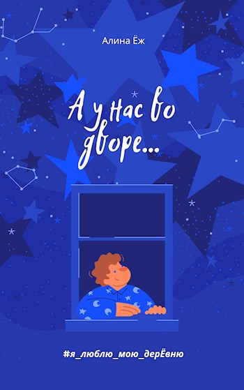 Обложка книги А у нас во дворе...