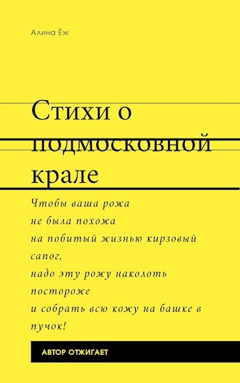 Обложка книги Стихи о подмосковных кралях