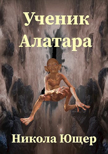 Обложка книги Ученик Алатара