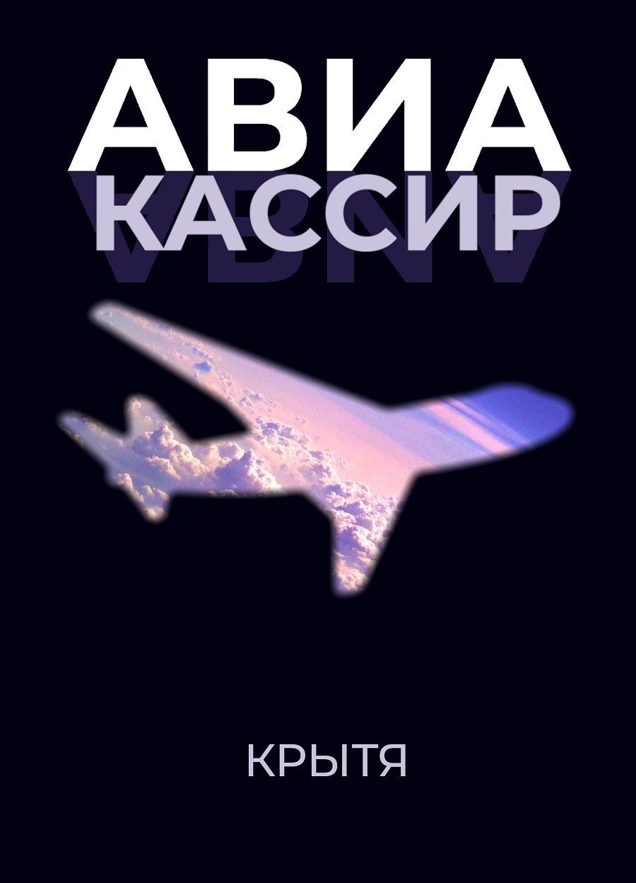 Обложка книги Авиакассир