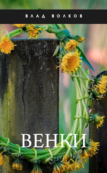 Обложка книги Венки