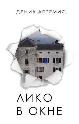 Обложка книги Лико в окне