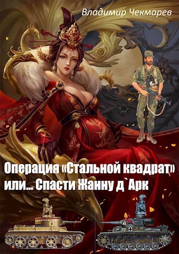 Обложка книги Операция Стальной квадрат или... спасти Жанну д 'Арк