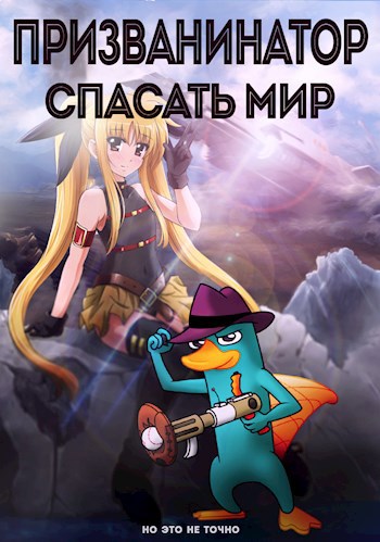 Обложка книги Призванинатор спасать мир!