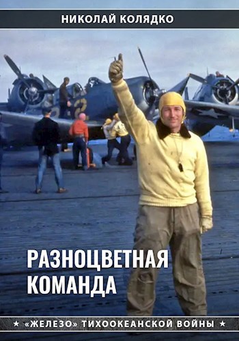 Обложка книги Разноцветная команда