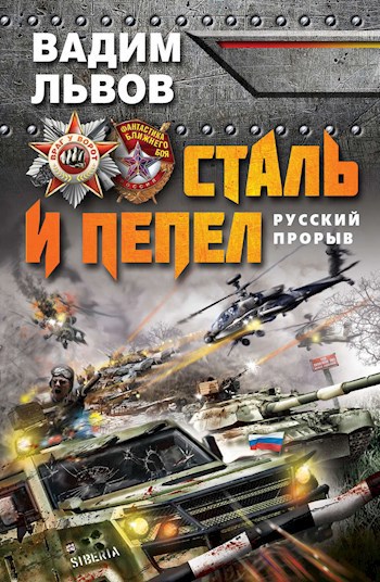 Обложка книги Сталь и пепел