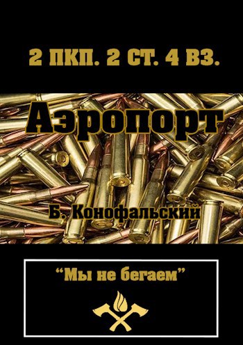 Обложка книги РЕЙД. АЭРОПОРТ. Книга четвертая.