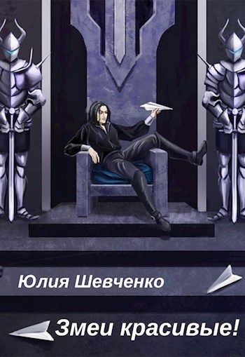 Обложка книги Змеи красивые!