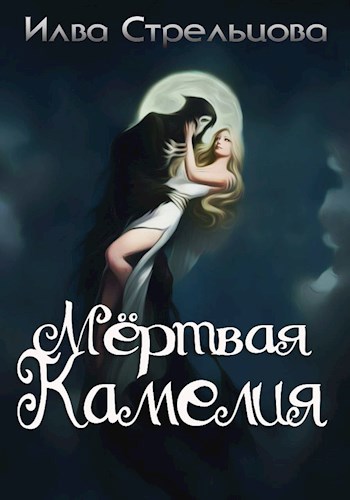Обложка книги Мертвая Камелия