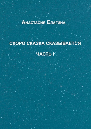Обложка книги Скоро сказка сказывается Часть 1