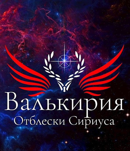Обложка книги Валькирия. Отблески Сириуса