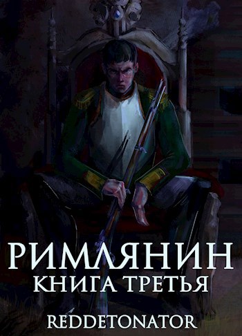 Обложка книги Римлянин. Книга третья