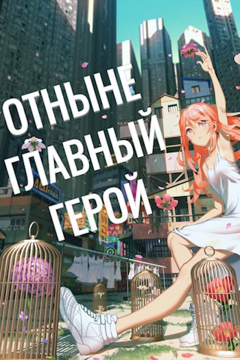 Обложка книги Отныне - Главный Герой! Том 3
