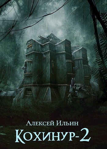 Обложка книги Кохинур-2