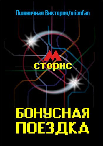 Обложка книги Бонусная поездка