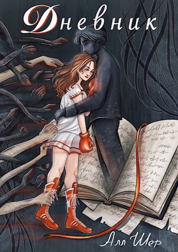 Обложка книги Дневник