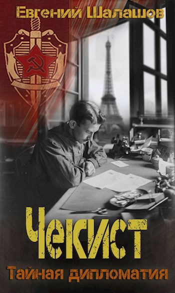 Обложка книги Чекист. Тайная дипломатия