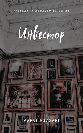 Обложка книги Инвестор