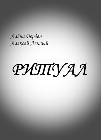 Обложка книги Ритуал