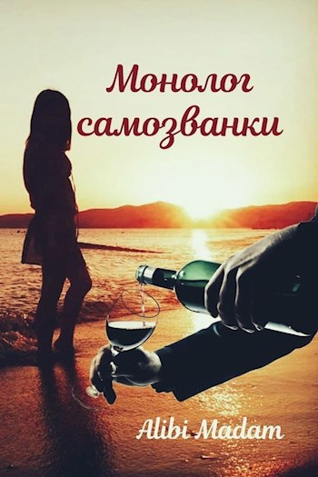 Обложка книги Монолог самозванки