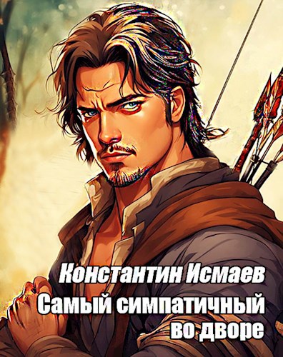 Обложка книги Самый симпатичный во дворе