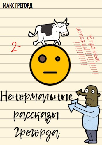 Обложка книги Сборник ненормальных рассказов