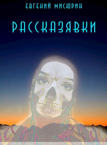 Обложка книги Рассказявки