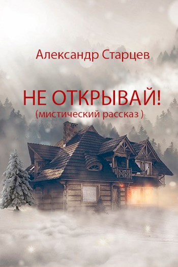 Обложка книги НЕ ОТКРЫВАЙ!