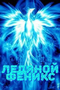 Обложка книги Ледяной Феникс