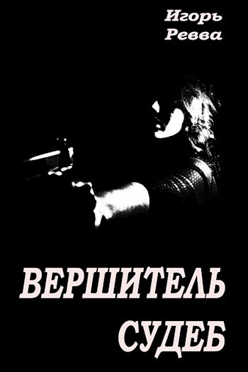 Обложка книги Вершитель судеб