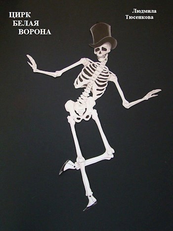 Обложка книги Цирк Белая Ворона